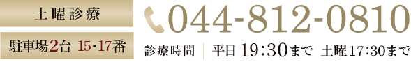 土曜診療 駐車場2台 044-812-0810 診療時間 平日19:30まで 土曜17:30まで