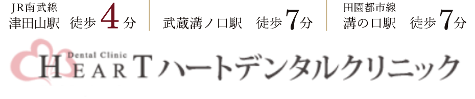 JR南武線 津田山駅 徒歩4分 武蔵溝ノ口駅徒歩7分 田園都市線 溝の口駅徒歩7分 Dental Clinic HEARTハートデンタルクリニック